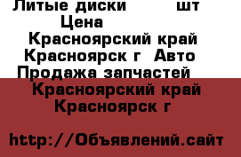 Литые диски Skad 4 шт. › Цена ­ 12 000 - Красноярский край, Красноярск г. Авто » Продажа запчастей   . Красноярский край,Красноярск г.